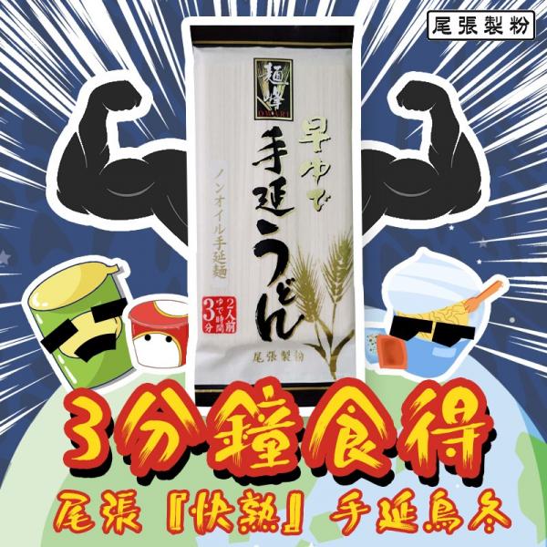 尾張製粉 快熟手延烏冬200g